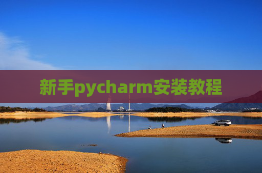 新手pycharm安装教程
