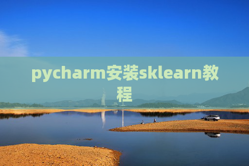 pycharm安装sklearn教程 pycharm安装sklearn教程