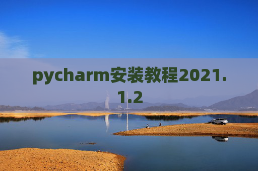 pycharm安装教程2021.1.2