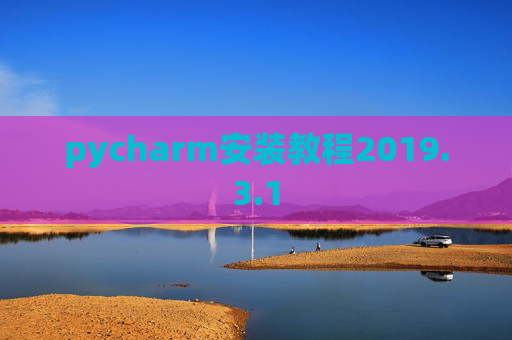 pycharm安装教程2019.3.1