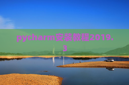 pycharm安装教程2019.3