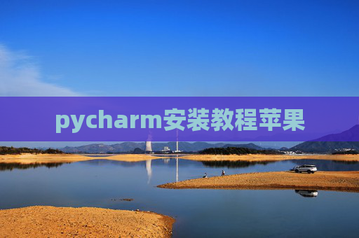 pycharm安装教程苹果